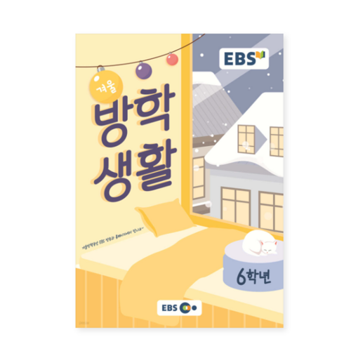 EBS 겨울방학생활 초등학교 6학년 (2023년), 분철안함
