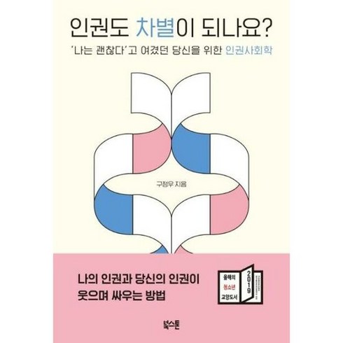 인권도차별이되나요? - 인권도 차별이 되나요? (마스크제공), 단품, 단품