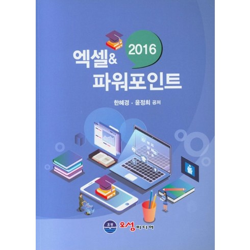 파워포인트가격 - 엑셀 & 파워포인트(2016), 오성미디어