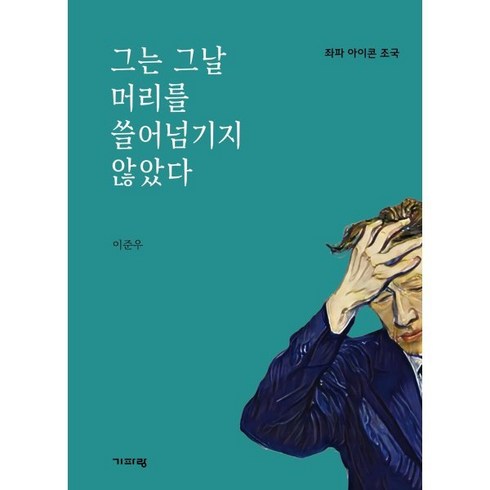 그는 그날 머리를 쓸어넘기지 않았다:좌파 아이콘 조국, 기파랑, 이준우