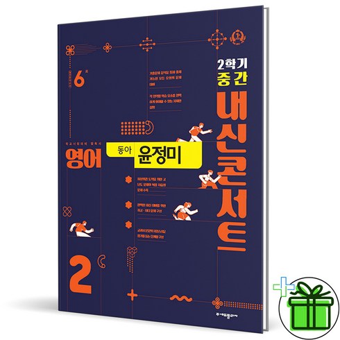 내신콘서트중2 - (사은품) 내신콘서트 영어 2-2 중간고사 동아 윤정미 (2024년) 중2, 영어영역, 중등2학년