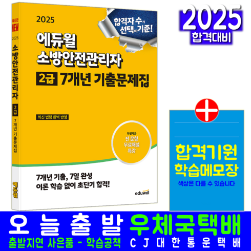 소방안전관리자2급기출문제 - 소방안전관리자 2급 기출문제집 교재 책 7개년 기출문제해설 손익희 2025, 에듀윌