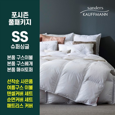 카우프만 독일직수입 사계절 구스다운 침구 풀베딩 세트 #이사/혼수추천 #선착순 사은품 4종 증정(여름구스이불+텐셀커버세트+순면커버세트+누빔매트리스커버)