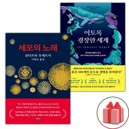 세포의노래 - 세포의 노래 + 이토록 굉장한 세계 세트 (선물 증정)