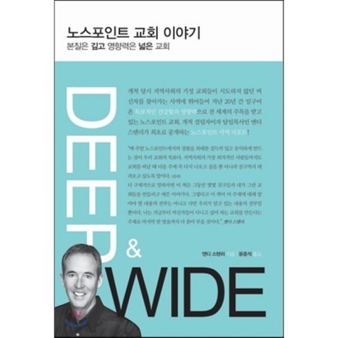 노스포인트 교회 이야기:본질은 깊고 영향력은 넓은 교회, 디모데