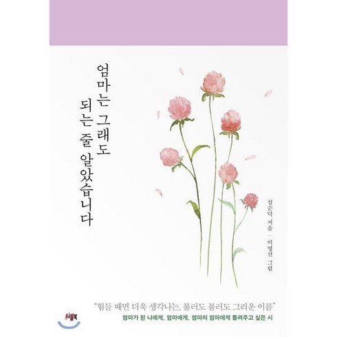 엄마는 그래도 되는 줄 알았습니다:, 니들북, 심순덕 저/이명선 그림
