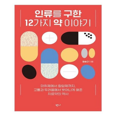 인류를구한12가지약이야기 - 유니오니아시아 인류를 구한 12가지 약 이야기