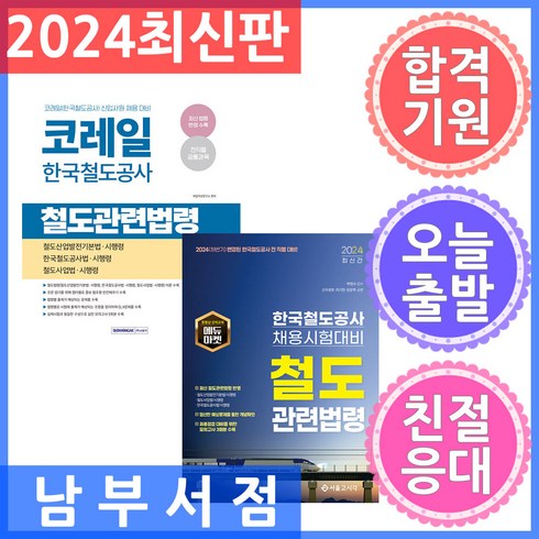 코레일법령 - 세트 2권 서원각 2025 코레일 한국철도공사 철도관련법령 / 서울고시각 철도관련법령 - 모의고사 3회 수록