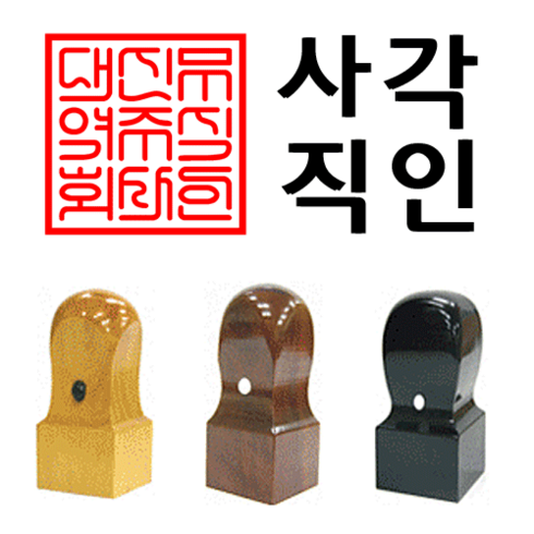 직인도장 - 선인당 법인도장 사각직인 계인, 09.회양목(24x24mm)+사각직인2