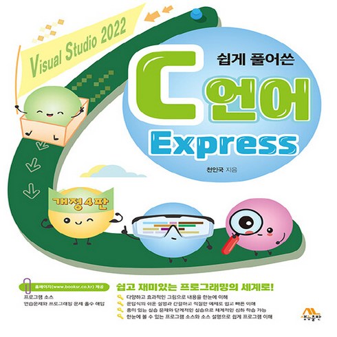 쉽게풀어쓴c언어express - NSB9788970506678 새책-스테이책터 [쉽게 풀어쓴 C언어 Express]-개정4판-생능-천인국 지음-자료구조-20230117 출간-판형 2, 쉽게 풀어쓴 C언어 Express