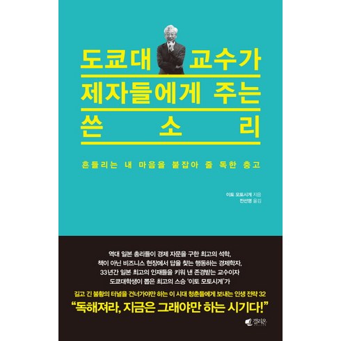 도쿄대 교수가 제자들에게 주는 쓴소리:흔들리는 내 마음을 붙잡아 줄 독한 충고, 갤리온, 이토 모토시게 저/전선영 역