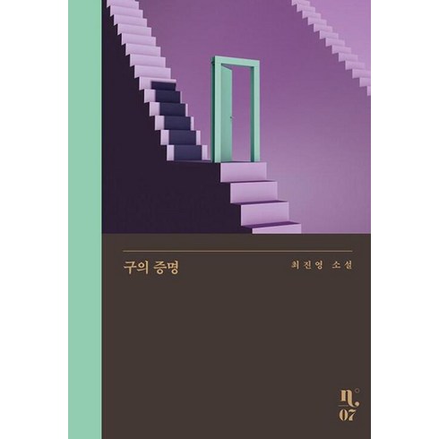 구의증명 - 은행나무 구의 증명 (개정판), 단품, 단품