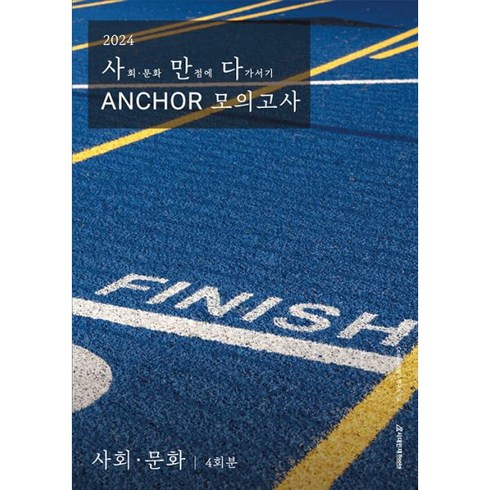 2024 사만다 ANCHOR 모의고사 사회 문화 (2023년), 도서, 도서