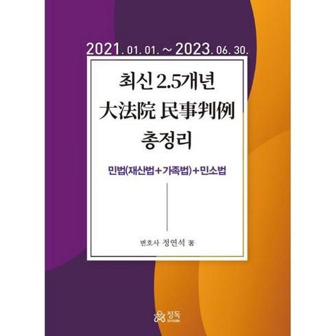 2023 최신 2.5개년 대법원 민사판례 총정리 : 민법(재산법+가족법)+민소법, 정독