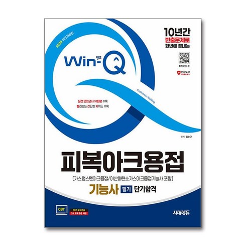 2025 시대에듀 Win-Q 피복아크용접기능사 필기 단기합격(가스텅스텐아크용접/이산화탄소가스아크용접기능사 포함) 개정판, 시대고시기획