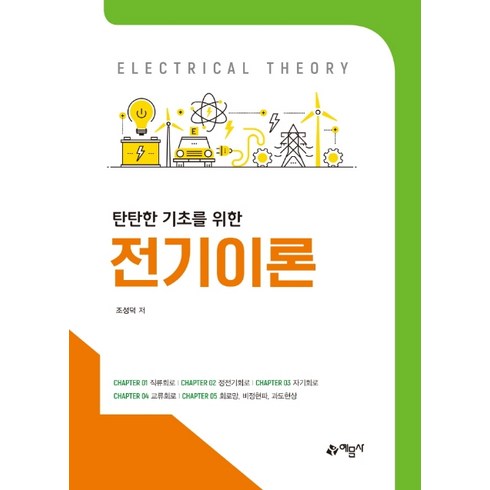 탄탄한 기초를 위한 전기이론:, 예문사, 조성덕
