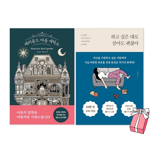 메리골드 마음 세탁소 + 하고 싶은 대로 하고 살아도 괜찮아 세트(전2권) + 사은품 제공