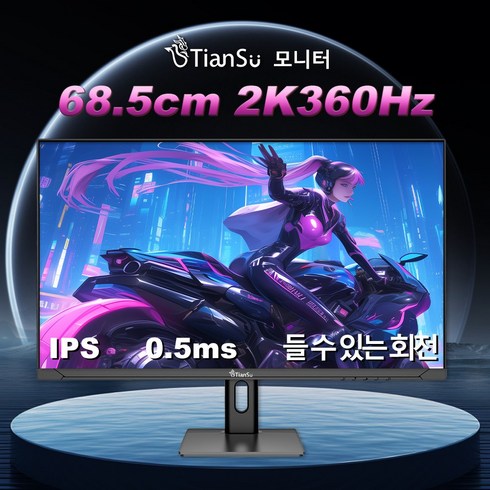 360hz모니터 - Tiansu 27인치모니터 qhd모니터 세로모니터 게이밍모니터 2k 300hz모니터 360hz모니터 모니터27인치 qhd 모니터 300hz/360hz 모니터 24인치듀얼세로모니터, 360Hz, DJ272k360L