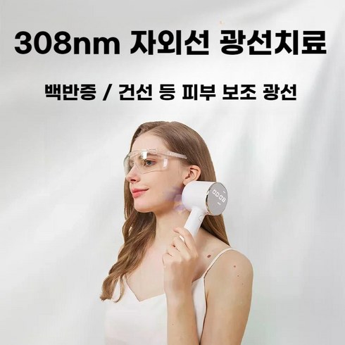 백반증 건선 308nm 자외선 UVB 광선 요법 LED 치료 관리 램프