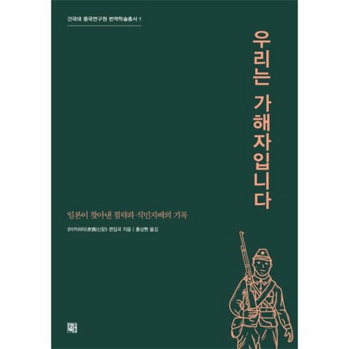 우리는 가해자입니다 일본이 찾아낸 침략과 식민지배의 기록, 상품명