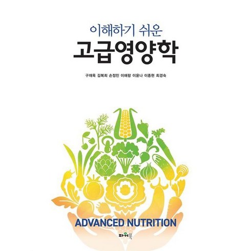 이해하기 쉬운 고급영양학, 구재옥,임현숙,윤진숙,이애랑,이윤나,이종현,최경숙 저, 파워북