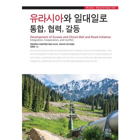 유라시아와 일대일로 통합 협력 갈등, 한울아카데미, 한양대학교 아태지역연구센터 러시아·유라시아 연구사업단김영진