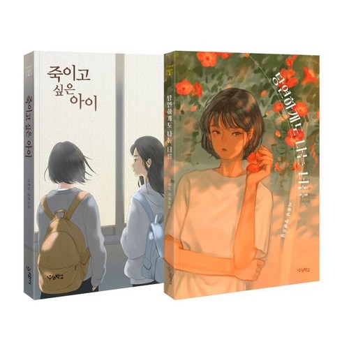 당연하게도 나는 너를 + 죽이고 싶은 아이, 이꽃님 저, 우리학교