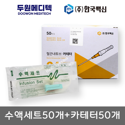 수액세트 - 한백 정맥카테터 50개 + 두원 무침수액세트 50개, 1개