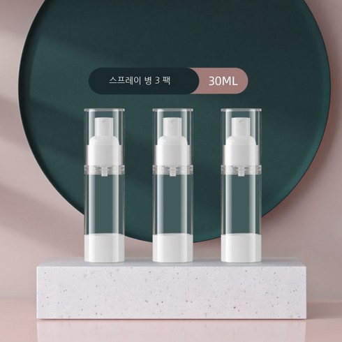 진공 여행용 소분병 미세 안개 케어 화장품 워터 로션 향수 샘플 빈 병 펌핑 스프레이 병, 색깔1, 진공30Ml[스프레이3팩]