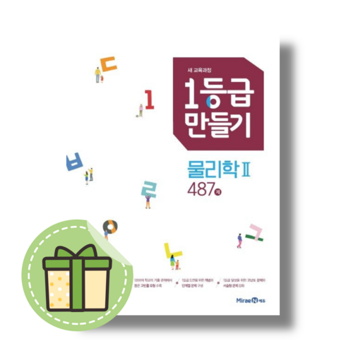 물리학 2 - 1등급만들기 물리학2 #안전포장#Book-in