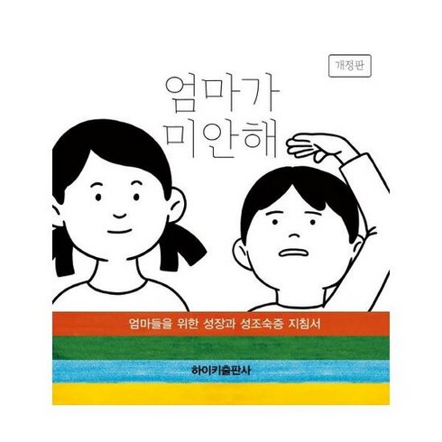 엄마가 미안해 개정판 - 박승찬 외공저, 단품, 단품