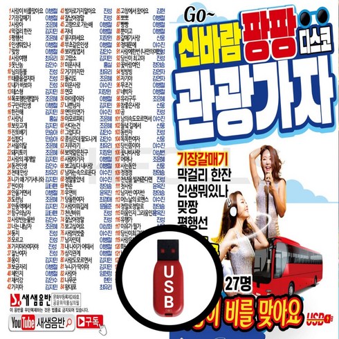 트로트usb - USB 신바람 팡팡 디스코 관광가자 125곡 진성외 27명