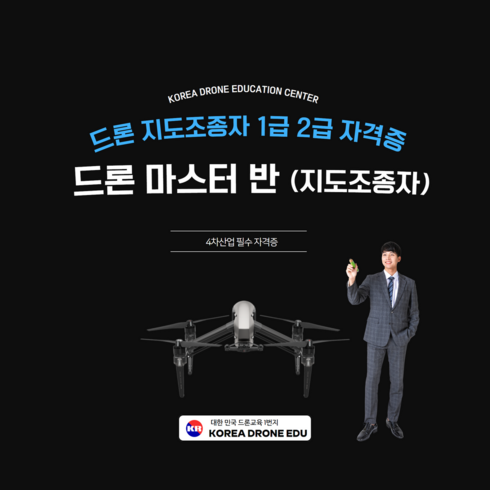 드론 지도조종자 2급 과정 (민간자격증)