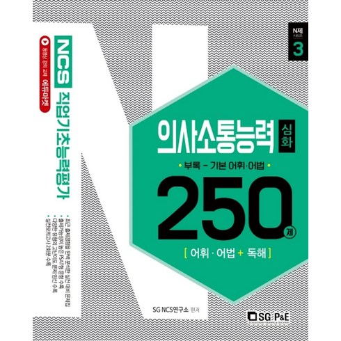 NCS 직업기초능력평가 의사소통능력 250제(심화편):어휘.어법+독해, 서울고시각(SG P&E)