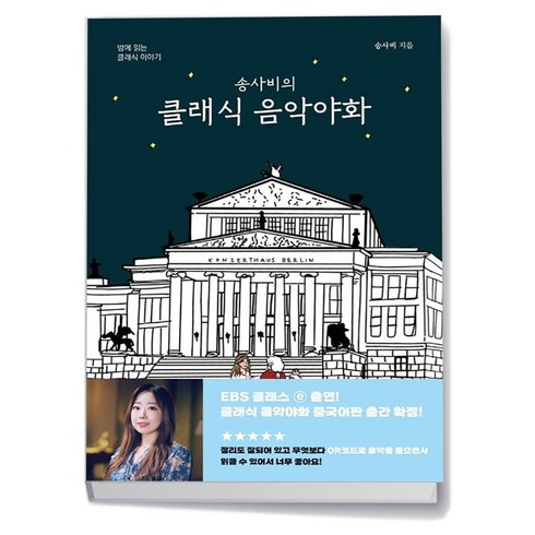 송사비의클래식음악야화 - 송사비의 클래식 음악야화 / 1458music, 단품, 단품