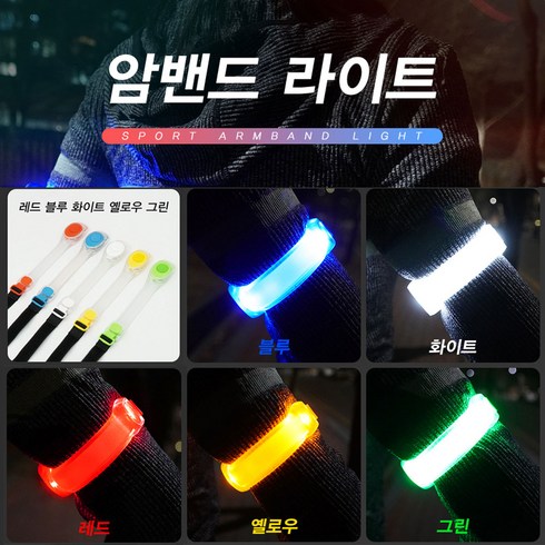 썬블루 LED 암밴드 라이트 야간 라이딩 러닝 스포츠, 1개, 블 루