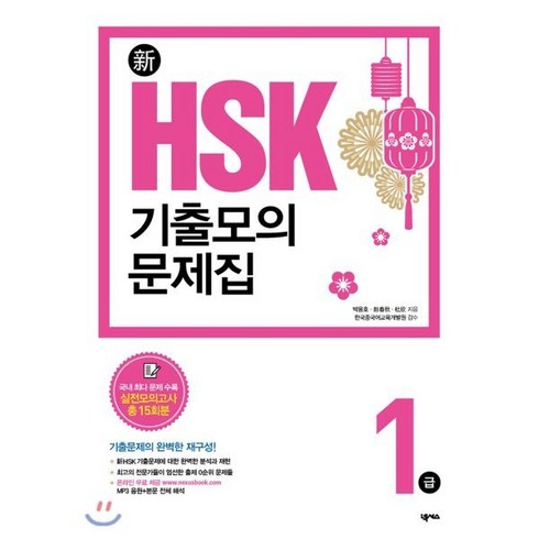 hsk1급 - 新HSK 기출모의문제집1급:, 넥서스, 신 HSK 기출모의문제집 시리즈