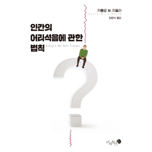 카를로치폴라 - 인간의 어리석음에 관한 법칙:, 미지북스, 카를로 M. 치폴라