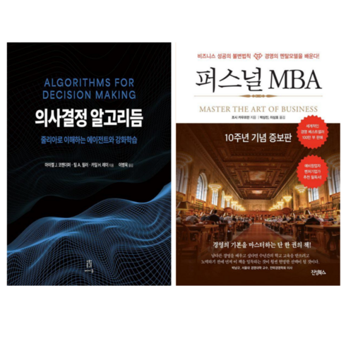 퍼스널mba - 의사결정 알고리듬 + 퍼스널 MBA (전 2권)