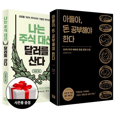 (2권) 나는 주식 대신 달러를 산다 + 아들아 돈 공부해야 한다(골드 에디션) + 사은품 / RHK