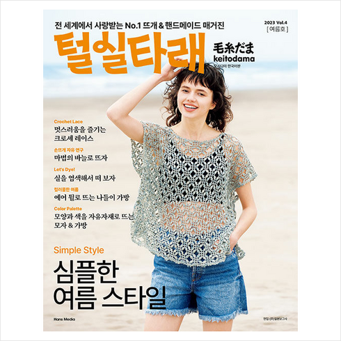 털실타래 Vol.4 (2023년 여름호) + 미니수첩 증정, 한즈미디어(한스미디어), 일본보그사