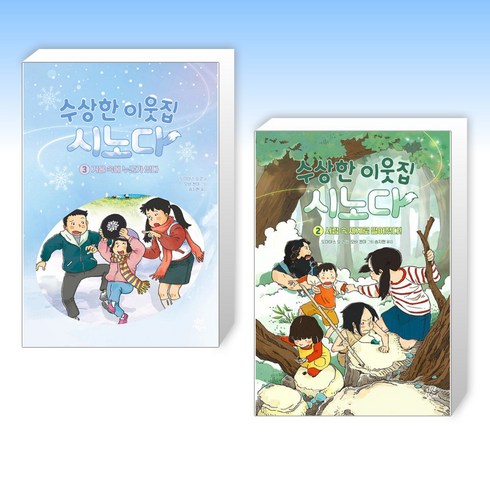 (세트) 수상한 이웃집 시노다 3 + 수상한 이웃집 시노다 2 (전2권)