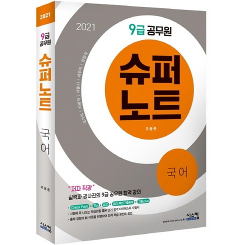 슈퍼노트 국어(9급 공무원)(2021):국가직 지방직 서울시 세무직 검찰직