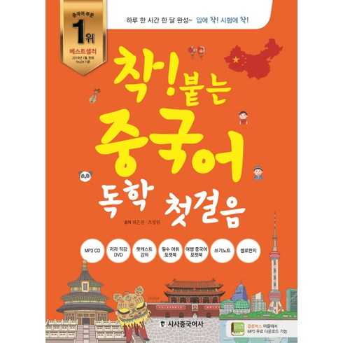 착! 붙는 중국어 독학 첫 걸음:하루 한 시간 한 달 완성, 시사중국어사