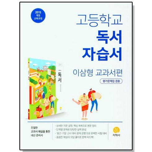 지학사독서자습서 - 고등 독서 자습서 평가문제집 겸용 (이삼형 교과서편) 지학사, 1개