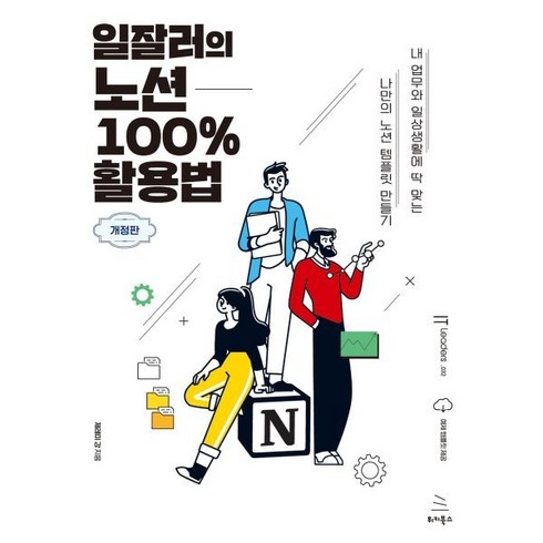 일잘러의 노션 100% 활용법:내 업무와 일상생활에 딱 맞는 나만의 노션 템플릿 만들기, 위키북스