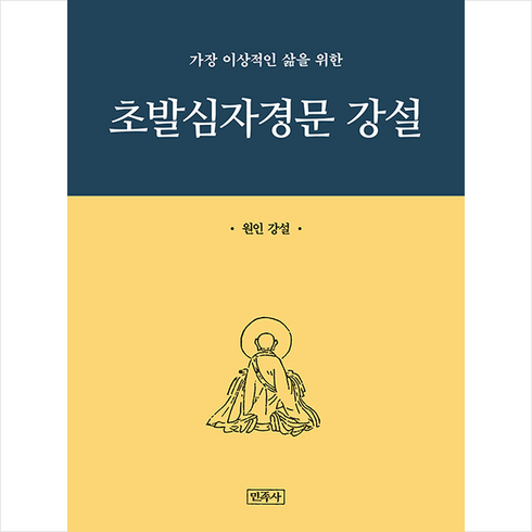 초발심자경문 강설 + 쁘띠수첩 증정, 민족사, 원인