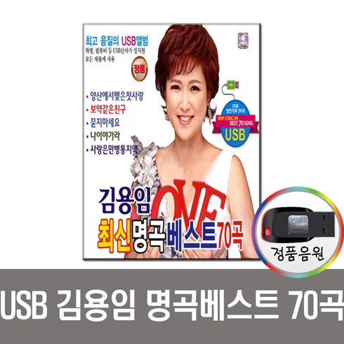 김용임최신명곡베스트70곡USB/라디오/MP3/차량/트로트/효도/PC/사랑님/부초같은인생/묻지마세요/민요/가요