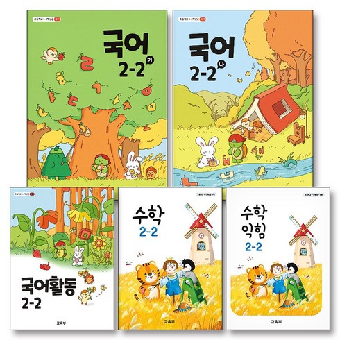 초등학교교과서구입 - 초등학교 교과서 구입 2학년 2학기 2-2 세트 (2024) (전5권) : 국어 (가) + 국어 (나) + 국어 활동 + 수학 + 수학 익힘 책, 교육부