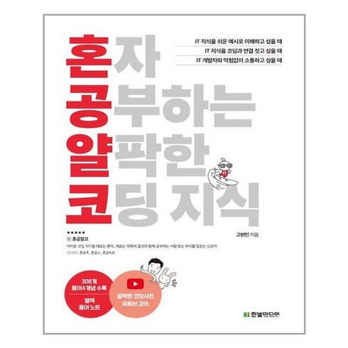 한빛미디어 - 혼자 공부하는 얄팍한 코딩 지식 - 스프링 제본선택, 본책1권 제본